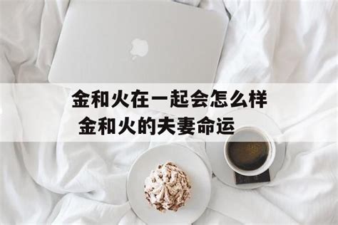 金和火的关系 喔這張床不可以